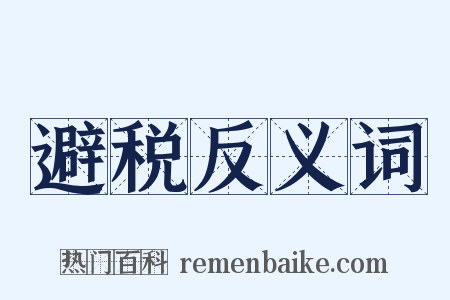 避税反义词是什么意思的图片